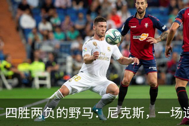 四胜两负的野马：尼克斯，一场逆袭的11场大考
