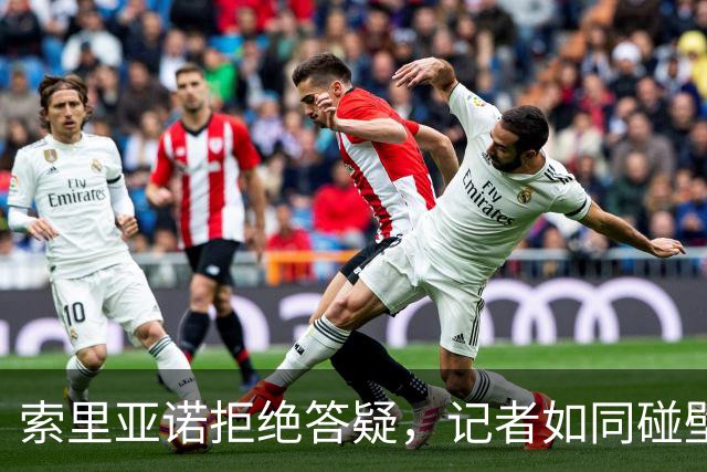 索里亚诺拒绝答疑，记者如同碰壁的蚊子