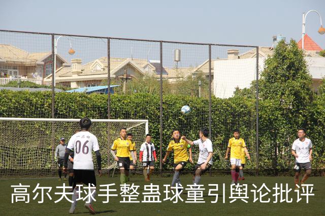 高尔夫球手整蛊球童引舆论批评